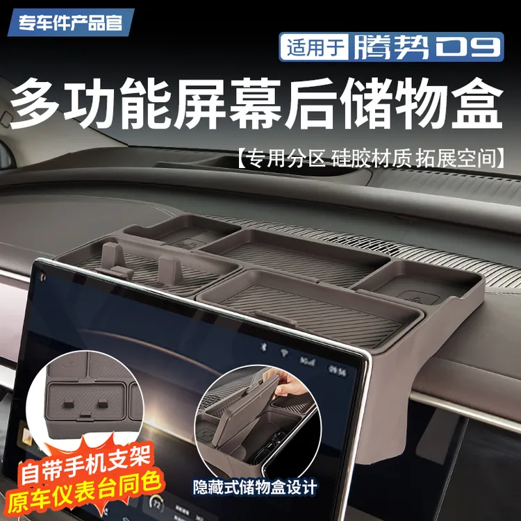适用于腾势D9多功能屏幕后储物盒多功能屏幕后储物盒改装配件
