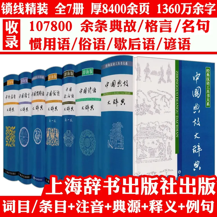 7册精装中国典故名句格言歇后语谚语俗语惯用语大辞典工具书籍
