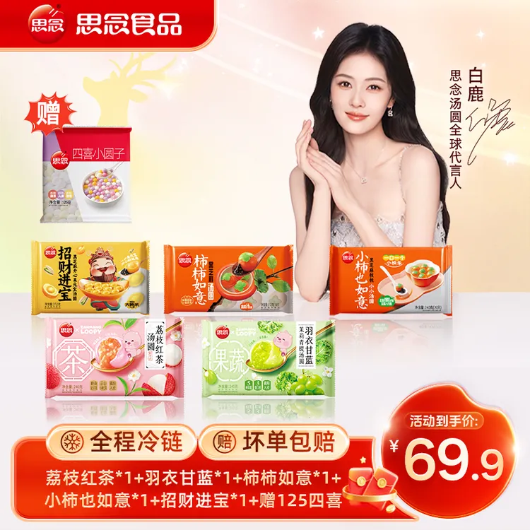 【思念新品汤圆】新品荔枝红茶loopy联名爆心啵啵柿柿如意白鹿早餐