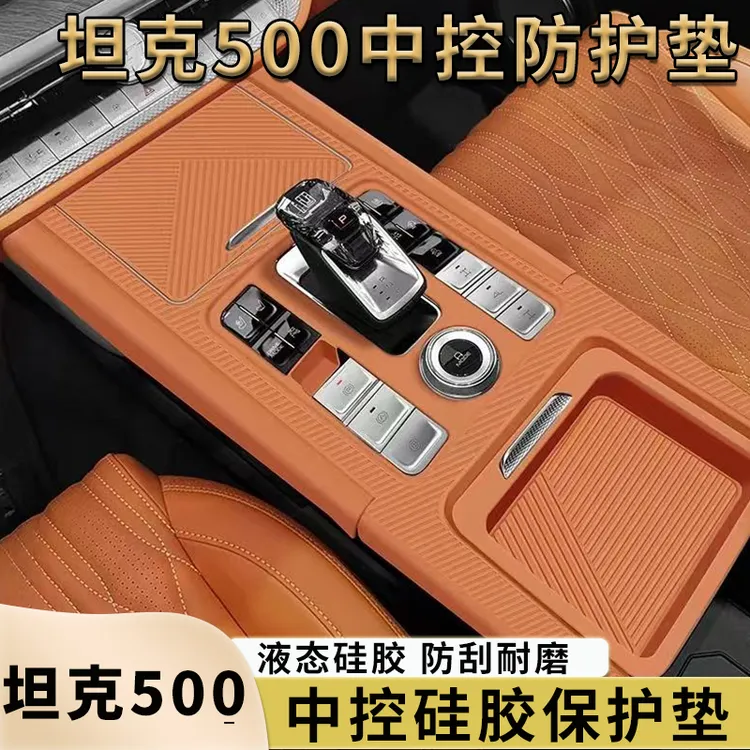 坦克500Hi4-T/Hi4-Z中控排挡防尘硅胶罩档位面板保护盖内饰用品