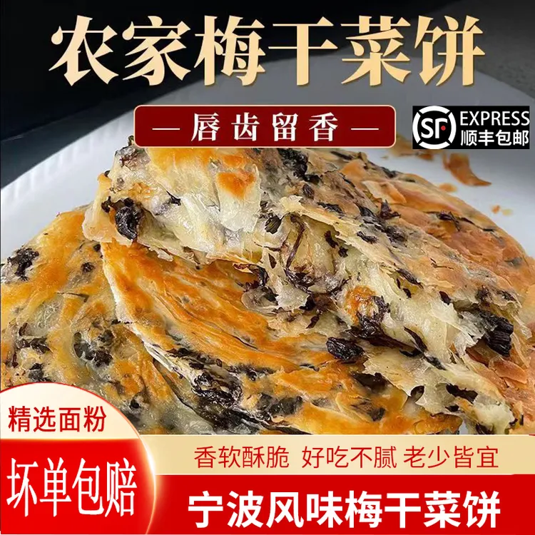 好评率高~梅干菜饼-解油懒人梅干菜饼家庭装半成品早餐饼