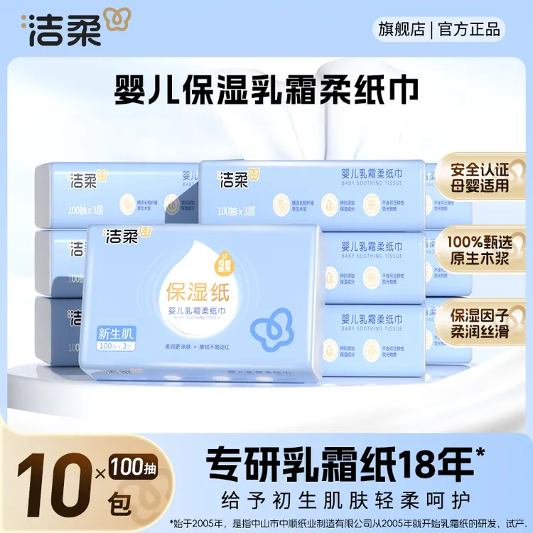 【100抽10包】洁柔婴儿云柔巾保湿柔纸巾乳霜纸柔软亲肤新生儿可用G