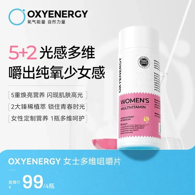 【多维女神力】氧气能量维生素女士多维咀嚼片60粒/瓶 vcve烟酰胺
