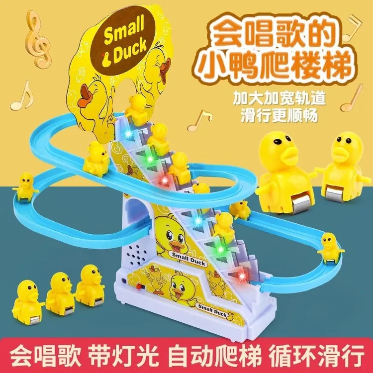 拼装婴幼儿小鸭子自动爬楼梯儿童电动轨道益智玩具小黄鸭滑滑梯