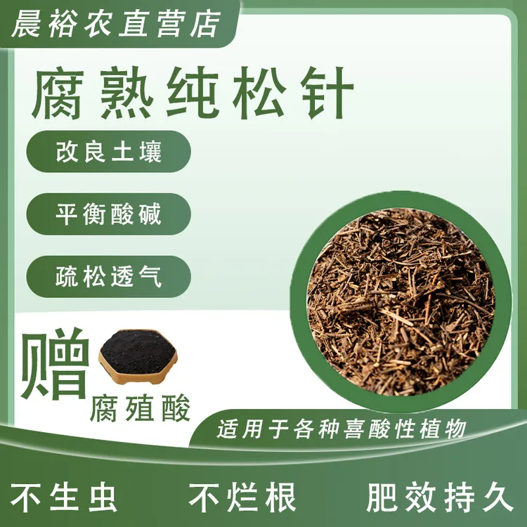 晨裕（纯松针）天然腐熟发酵腐殖质绿植花卉蔬菜通用营养土