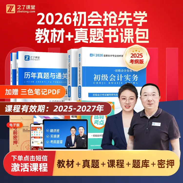 之了课堂初级会计2026考试零基础资料【马勇精讲课+三色笔记+题库
