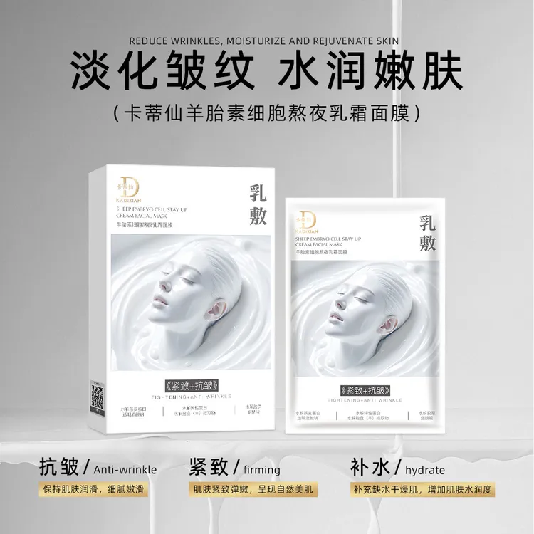 卡蒂仙羊胎素补水细胞熬夜乳霜面膜