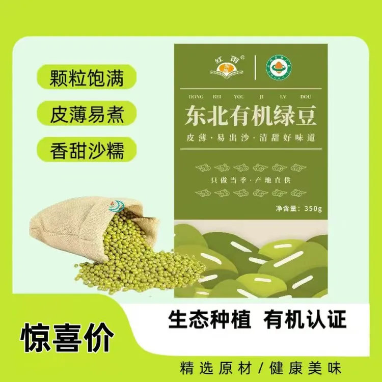 东北有机绿豆350g*3皮薄易煮香甜沙糯