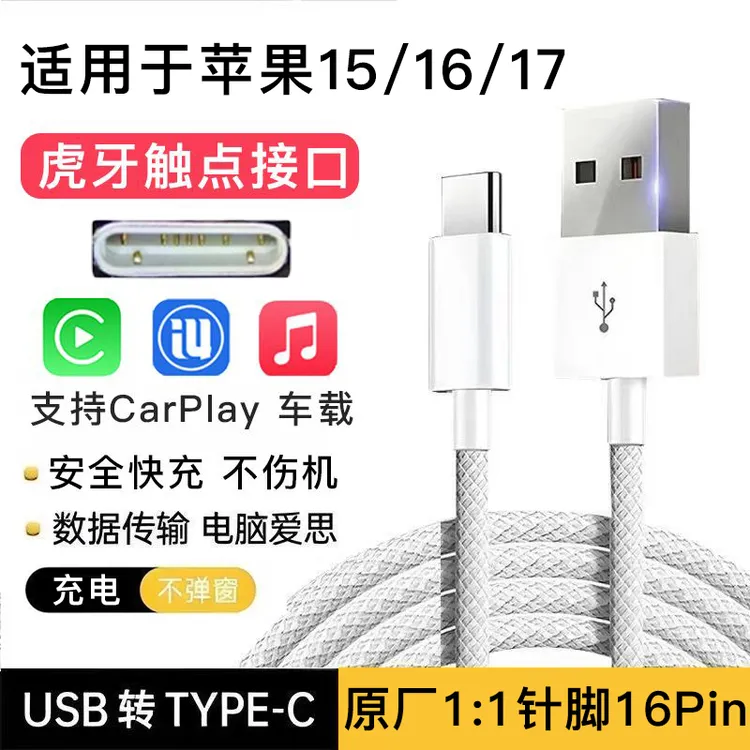 usb接口适用苹果15充电线iPhone16数据线车载carplay投屏爱思prom