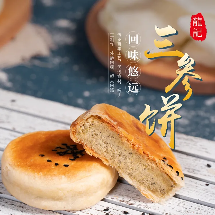 【葛山龙记】非遗潮汕惠来手工三参饼 绿豆饼传统红纸包装特产手信