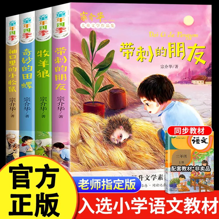 小学课外阅读童年四季全套4册带刺的朋友宗介华三年级必读课外书