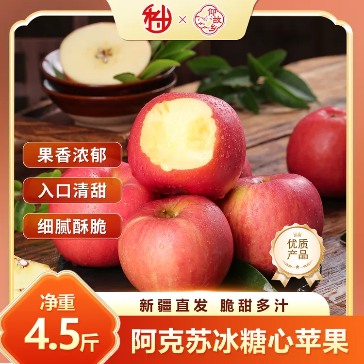 【仰故乡】新疆阿克苏冰糖心苹果当季新鲜水果4.5斤装脆甜多汁Q