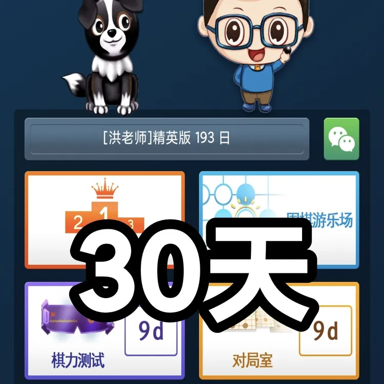 AI围棋视频课后练习软件时长（普通版）