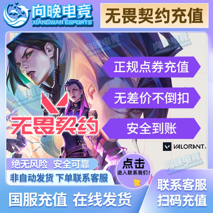 【端游支持月付】无畏契约国服点券充值冠军套瓦罗兰特夜市端游代充
