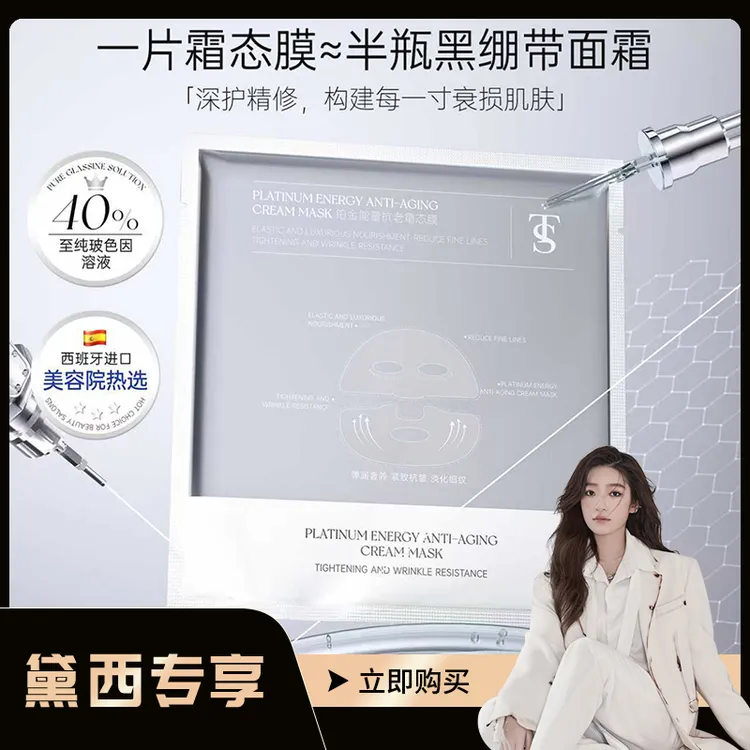【黛西专属】TTS铂金能量抗老霜态膜