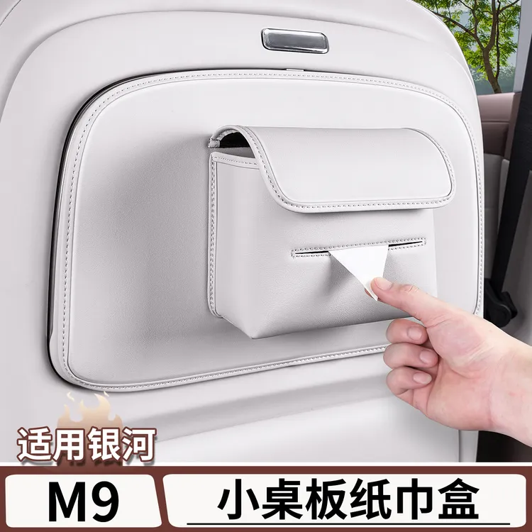 适用于吉利银河M9小桌板纸巾收纳盒车载后排座椅抽纸盒套改装配件