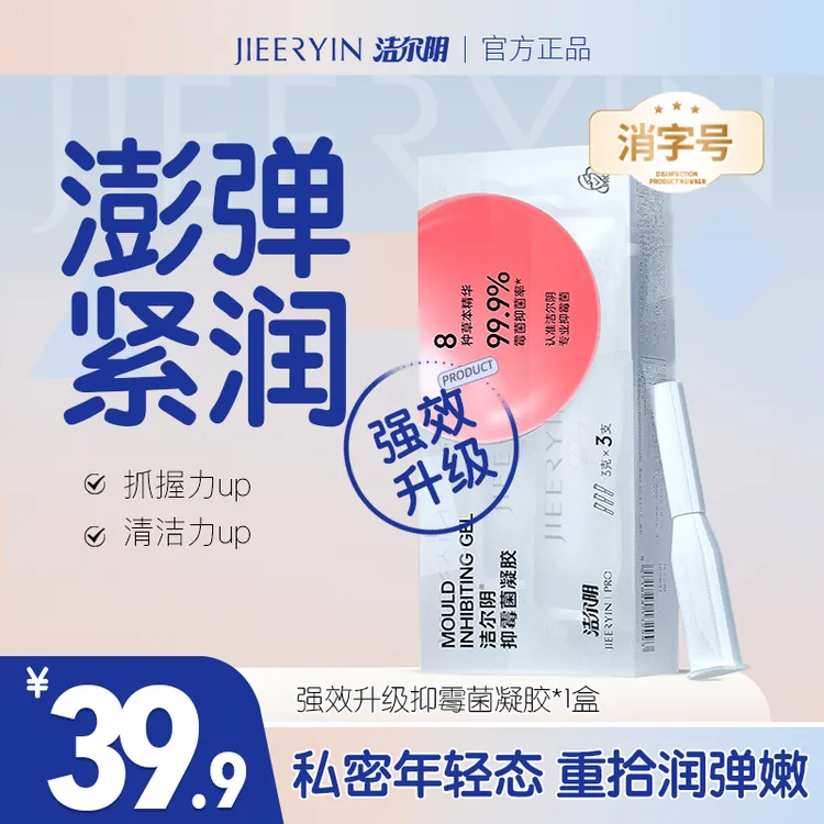 【澎弹紧润】洁尔阴全新升级消字号抑霉菌凝胶深入祛异味凝胶