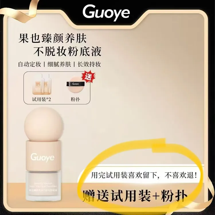 GUOYE 臻颜不脱妆粉底液 防水防汗 持妆水润 不卡粉遮瑕