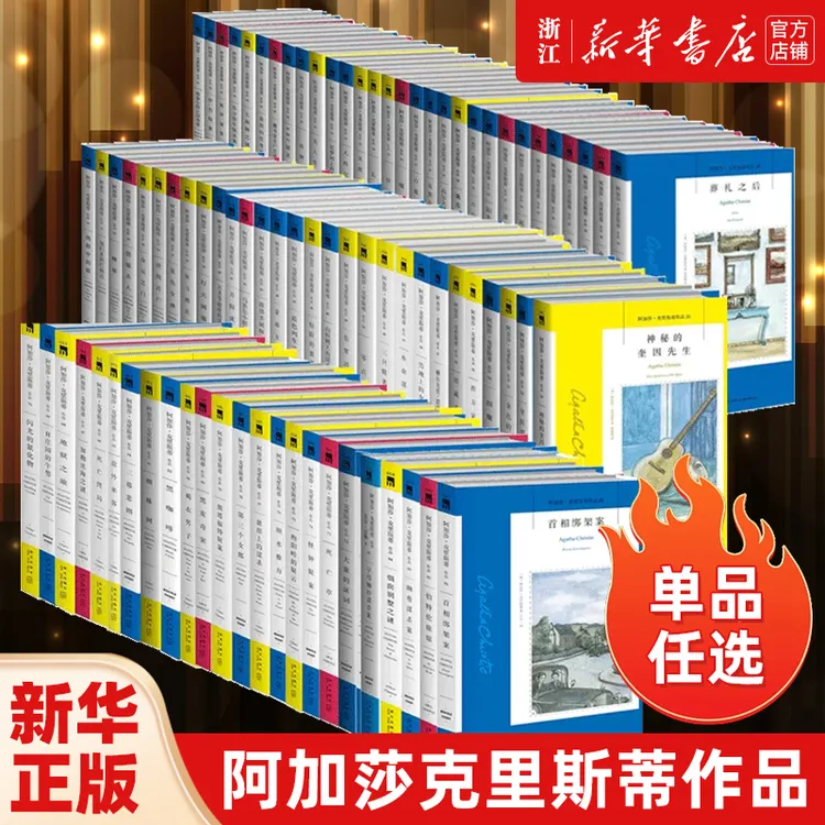 单本任选 阿加莎克里斯蒂作品 无人生还东方快车谋杀案尼罗河上的