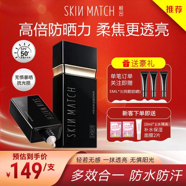 SKINMATCH/极密防晒隔离妆前乳霜三合一高倍防晒SPF50+面部防水汗