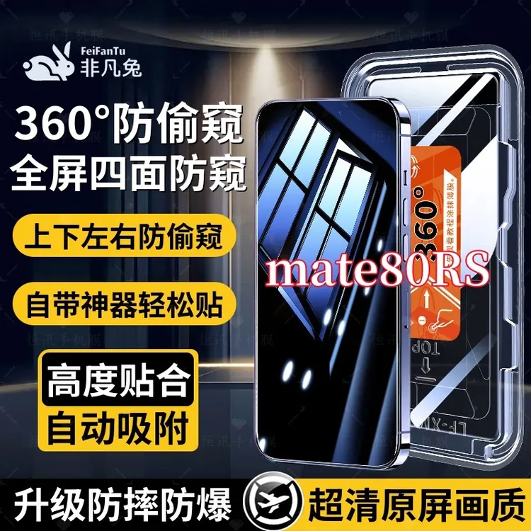 适用华为mate80RS非凡大师上下左右360度防窥钢化膜全屏秒贴神器