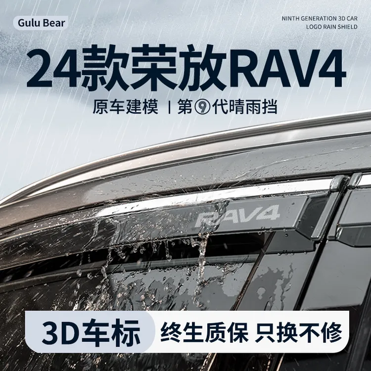 2024款丰田荣放rav4晴雨挡雨板汽车内用品rv4改装饰配件车窗雨眉