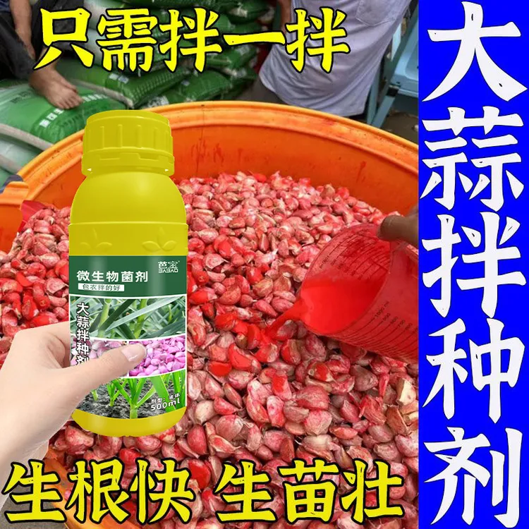 大蒜发芽剂专用拌种剂王催芽生根种子原液快速农用粪便发酵腐熟剂