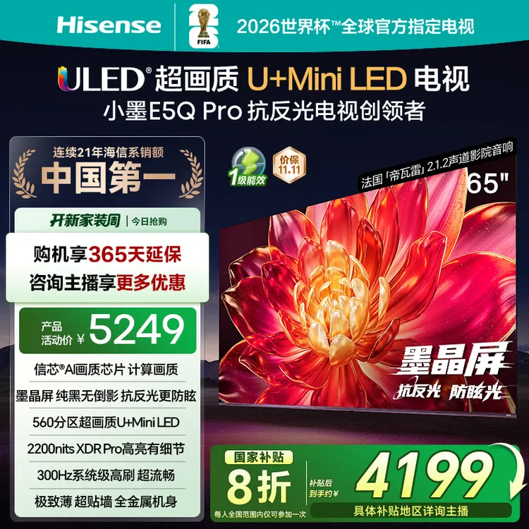 【国补立减】海信小墨E5Q Pro 65英寸U+MiniLED抗反光墨晶屏电视机