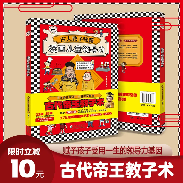 古代帝王教子术漫画领导力培养激发孩子的沟通力解决力孩子更优秀