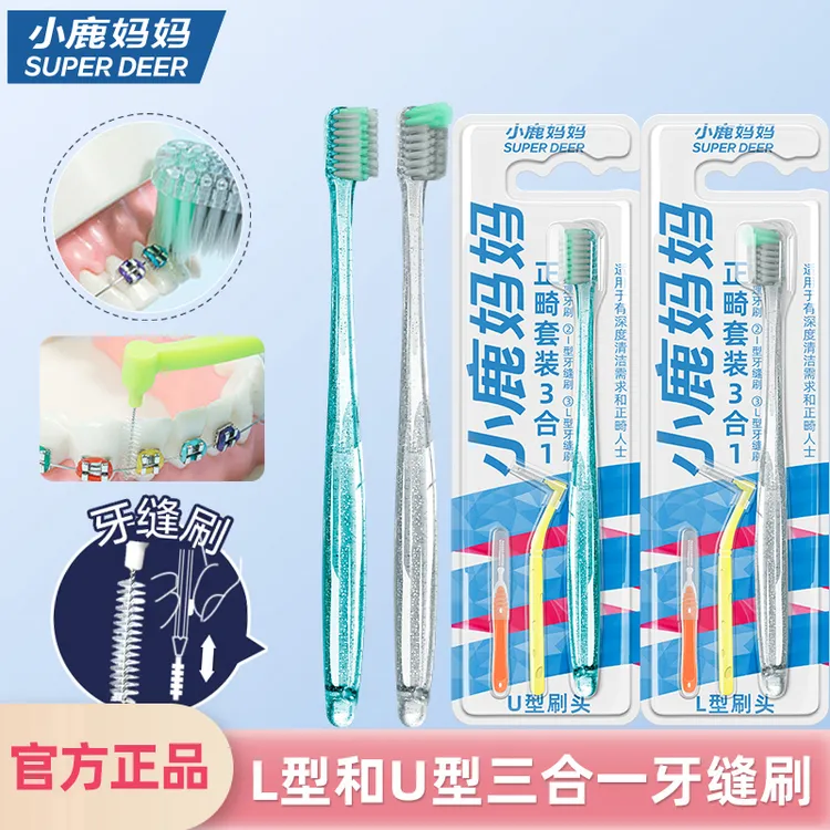 【正畸牙刷】小鹿妈妈三合一软毛洁牙缝刷牙套矫正U型凹凸型套装