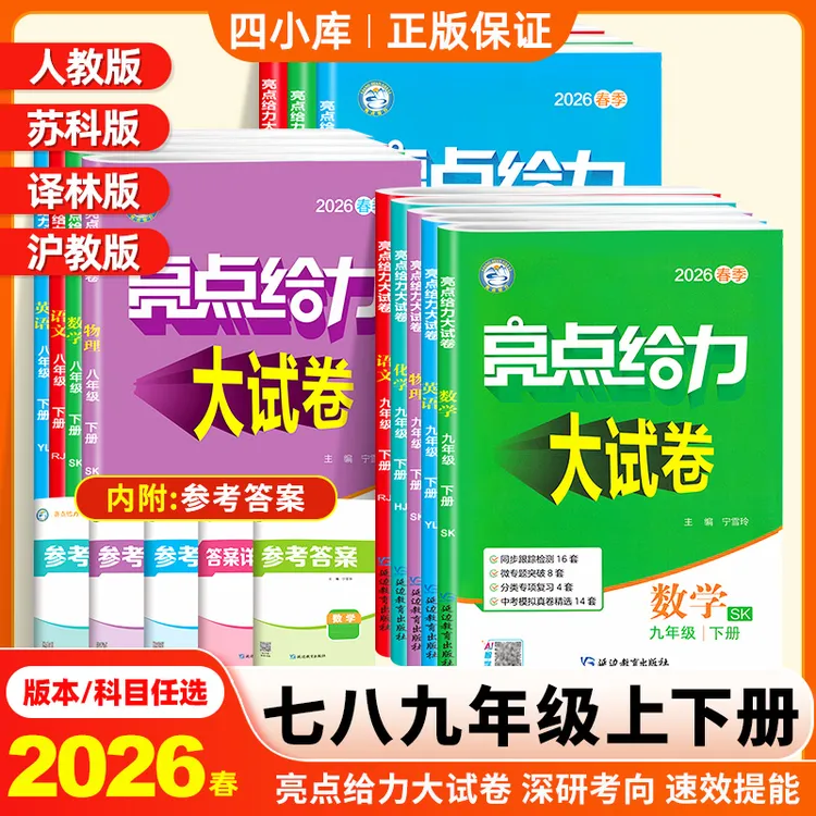 亮点给力大试卷正版2026春初一二初三七八九年级上下册数学人教版
