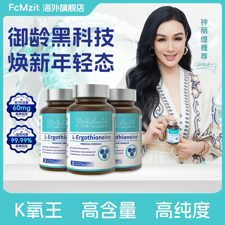 FcMzit 原装进口麦角硫因PQQ时光瓶高纯度靶向线粒体K皱抗衰V脸CS