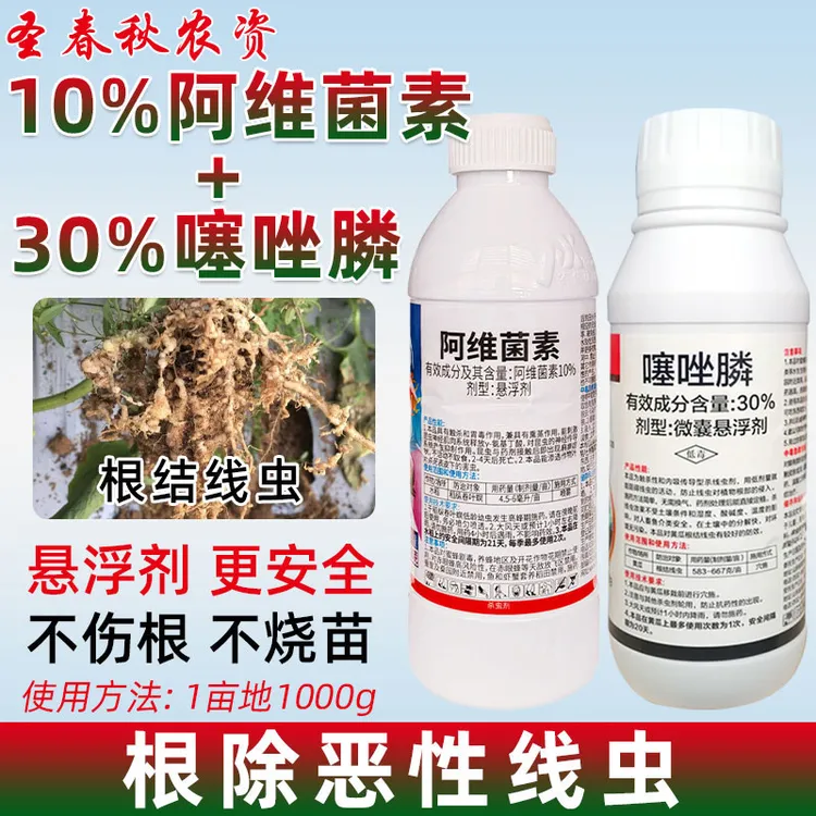 根结线虫专用药组合阿维噻唑磷噻唑膦黄瓜番茄甜瓜根瘤病杀线虫药