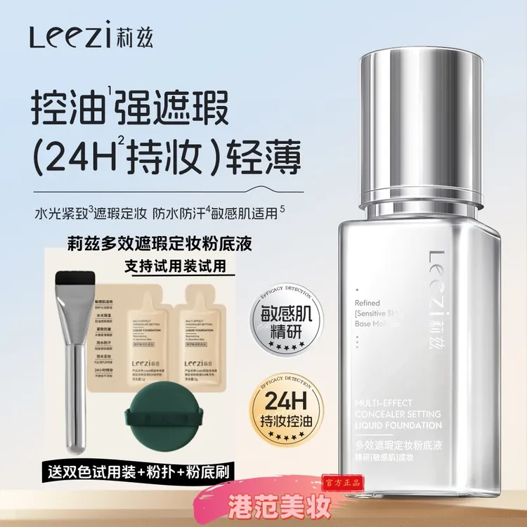 【达人专属】Leezi莉兹多效遮瑕定妆粉底液24小时持妆敏感肌适用