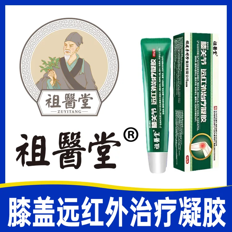 祖医堂膝关节远红外治疗凝胶李时珍集团官方正品