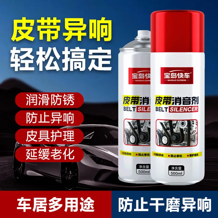 宝岛快车/发动机皮带消音剂防止龟裂老化汽车皮带异响消除保护剂商品图