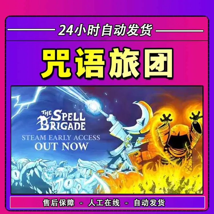 咒语旅团 steam游戏 The Spell Brigade 全DLC 激活入库 CDKey