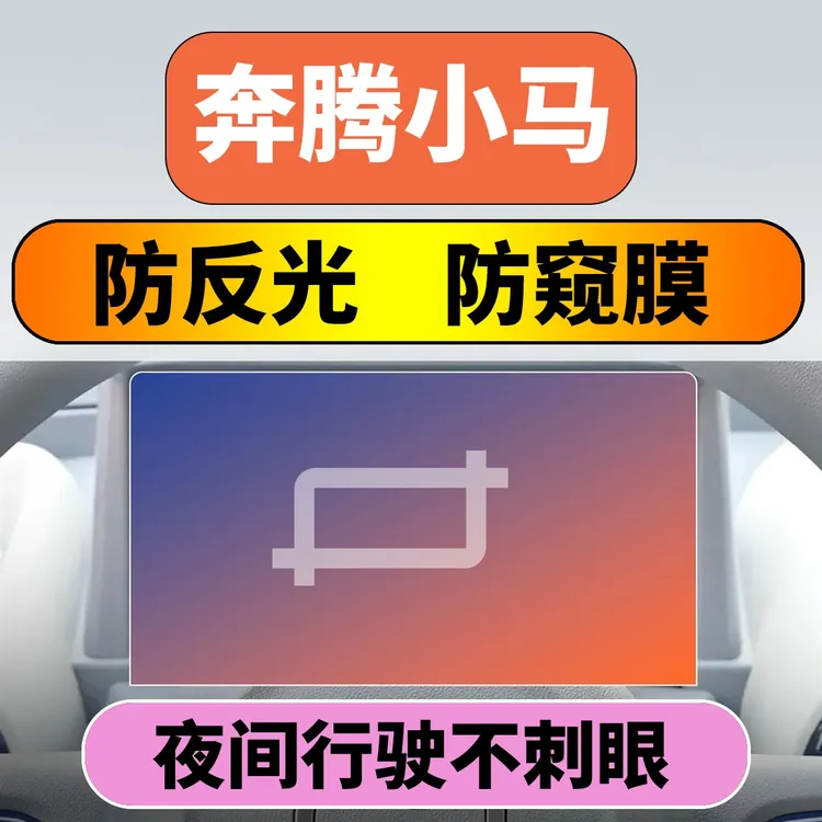 奔腾小马防反光防窥膜仪表膜贴膜内饰改装配件用品