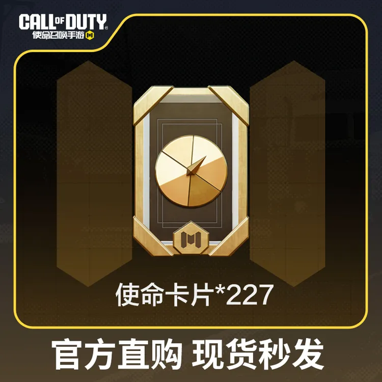 使命卡片x227【使命召唤手游官方授权】