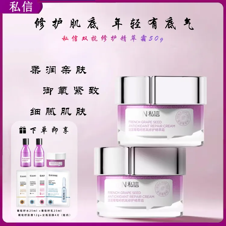 私信法国葡萄籽双抗修护精萃霜50g提亮肤色保湿补水抗皱淡化细纹