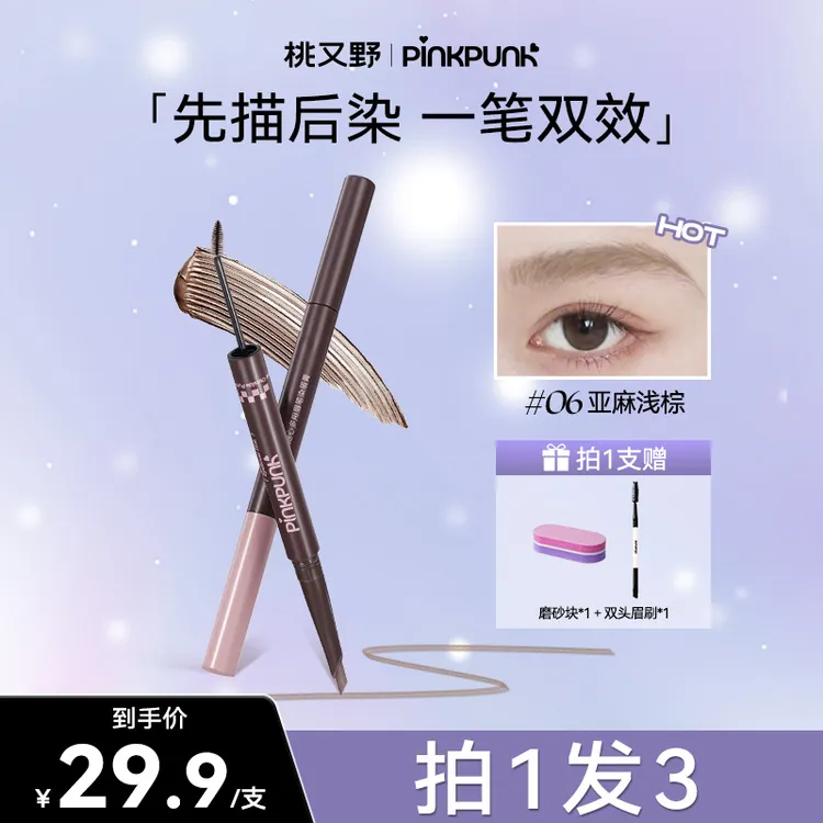 桃又野双头染眉膏眉笔防水防汗持久不脱色野生眉双效不晕染