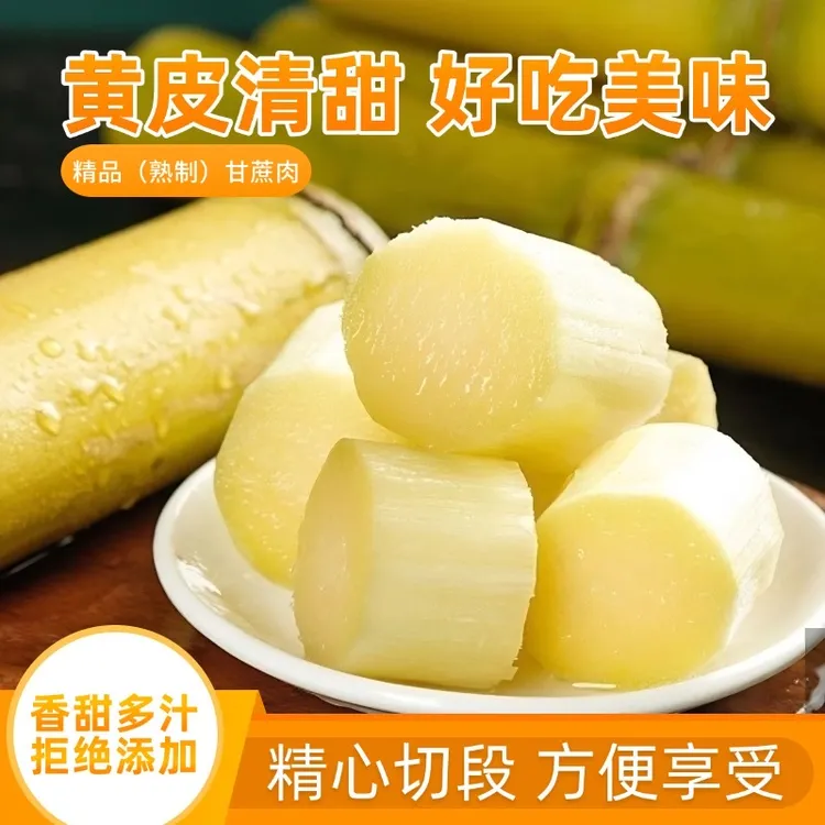 云南水果甘蔗肉熟制真空包装即食切段甘甜多汁甘蔗段零食户外便携