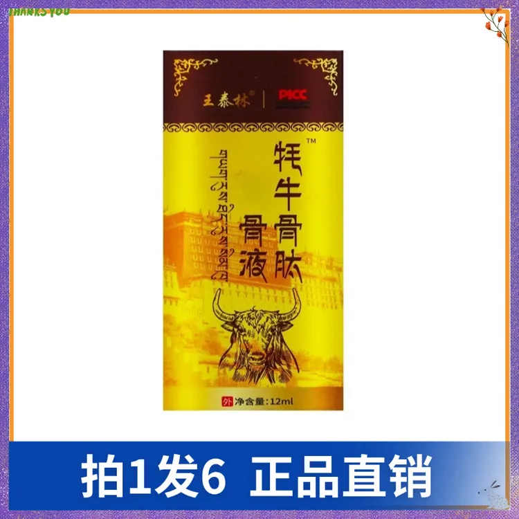 【拍1发6】王泰林牦牛骨肽透骨液