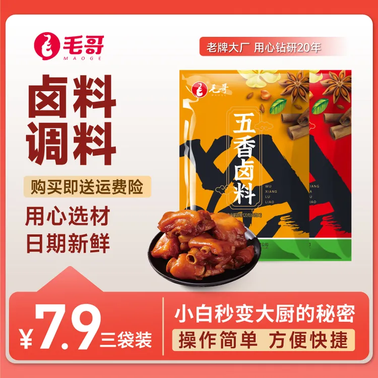 毛哥五香香辣卤汁料包60gx3袋卤牛肉料包卤水卤料家庭卤小包装zh