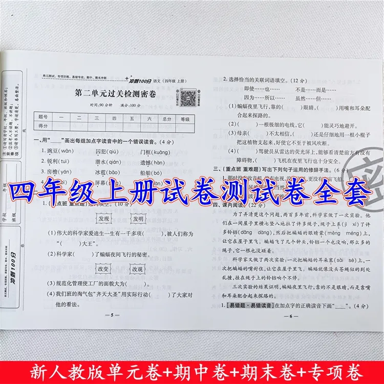 四年级上册语文和数学试卷测试卷全套人教版同步单元期中期末试卷