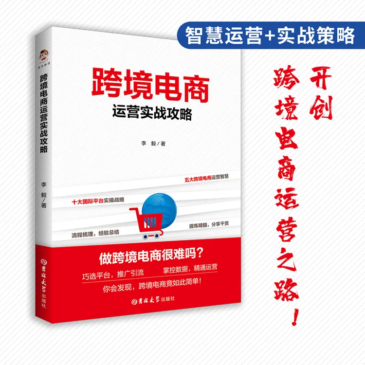 【书香似家】跨境电商运营实战攻略新手入门指南一本通