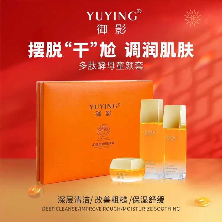 YUYING/御影多肽酵母童颜套盒水乳霜补水保湿透亮肌肤