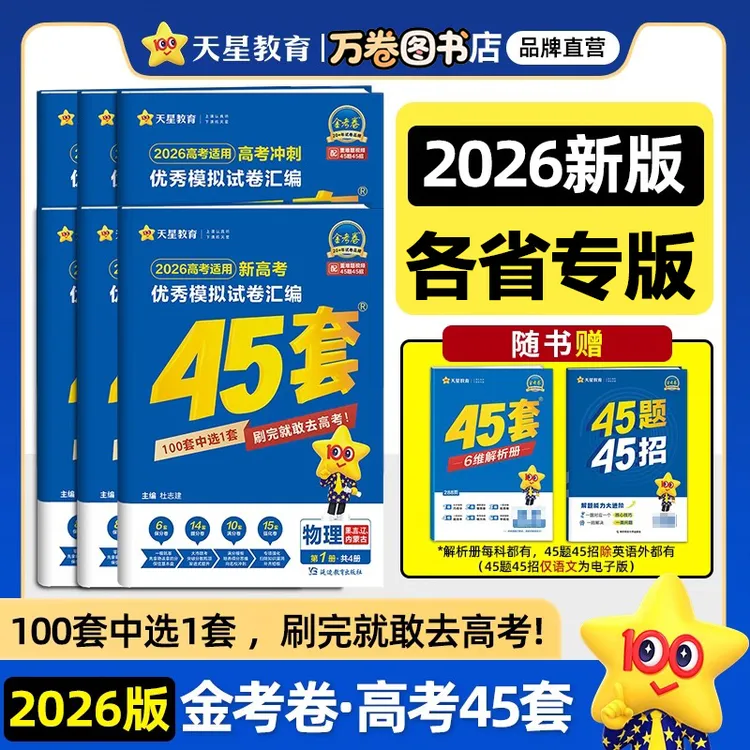 2026天星金考卷高考45套模拟试卷数学语文英语物理英语高考总复习