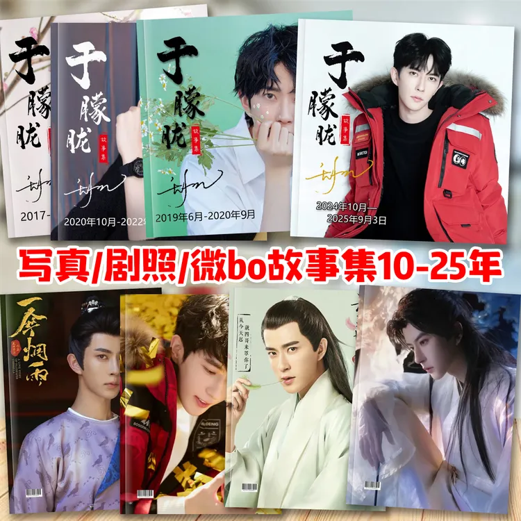 于于 10-25年写真照片故事集剧照画册相册周边