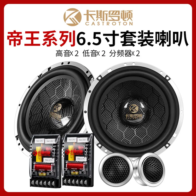 卡斯罗顿帝王系列6.5寸碳纤盆两分频喇叭高中低音音响无损升级